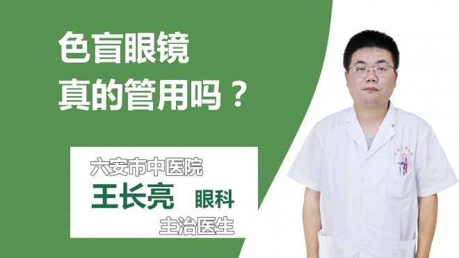 色盲眼镜真的管用吗？