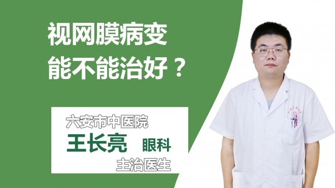 视网膜病变能不能治好？