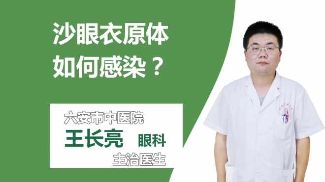 沙眼衣原体如何感染？