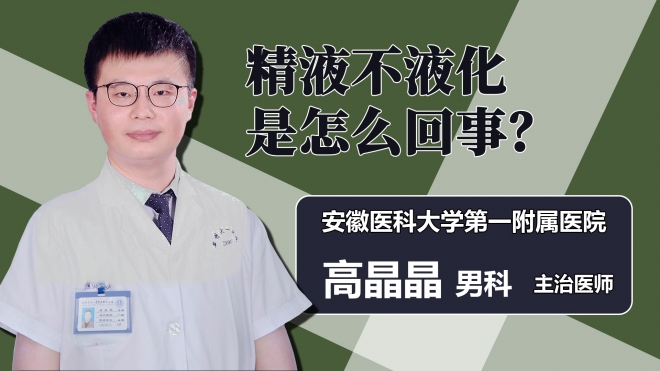 精液不液化是怎么回事？