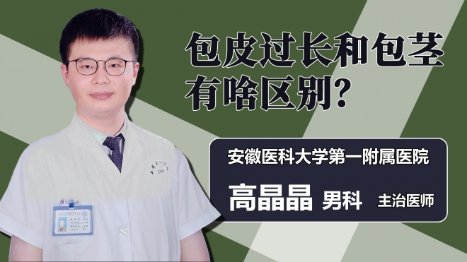 包皮过长和包茎有啥区别？