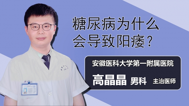 糖尿病为什么会导致阳痿？
