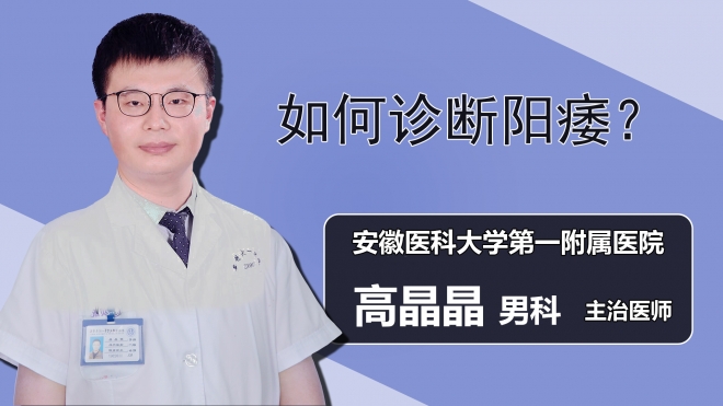 如何诊断阳痿？