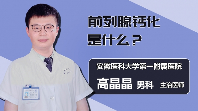 前列腺钙化是什么？