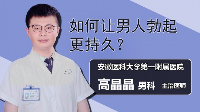 如何让男人勃起更持久？
