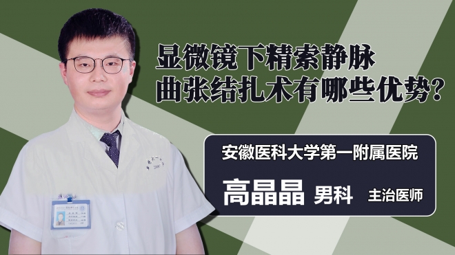 显微镜下精索静脉曲张结扎术有哪些优势？
