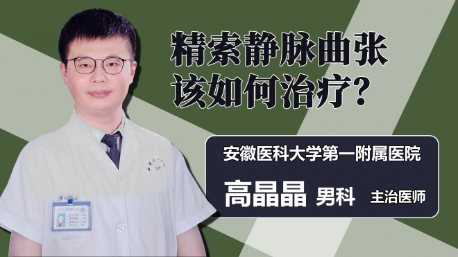 精索静脉曲张该如何治疗？