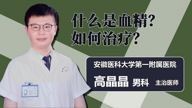 什么是血精，如何治疗？
