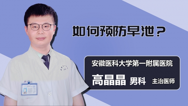 如何预防早泄？