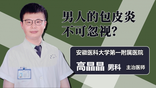 男人的包皮炎不可忽视？