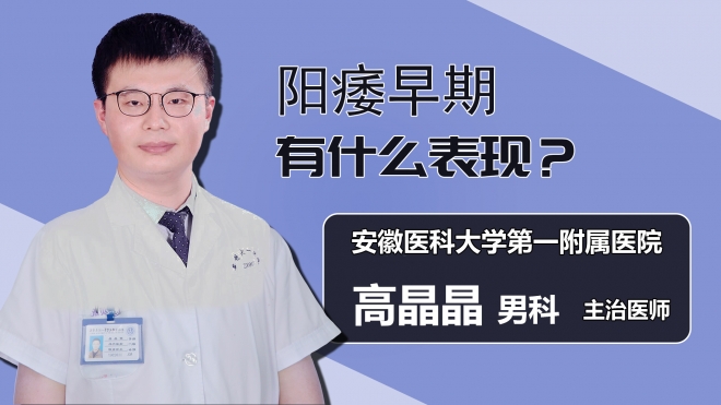 阳痿早期有什么表现？