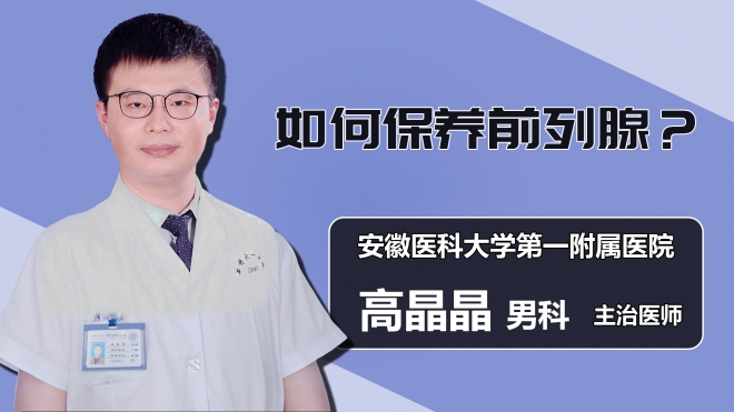 如何保养前列腺？