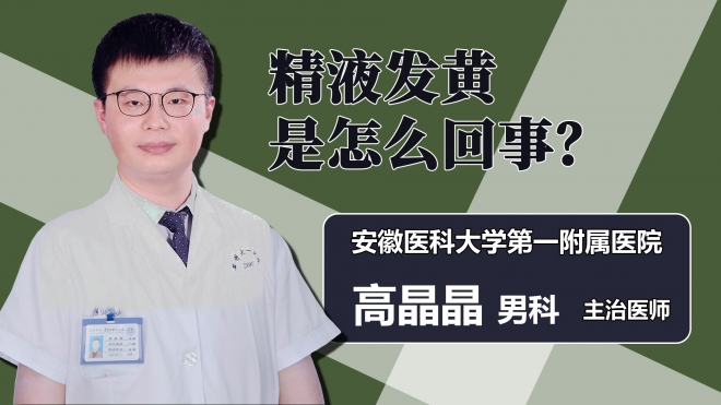 精液发黄是怎么回事？