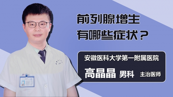 前列腺增生有哪些症状？
