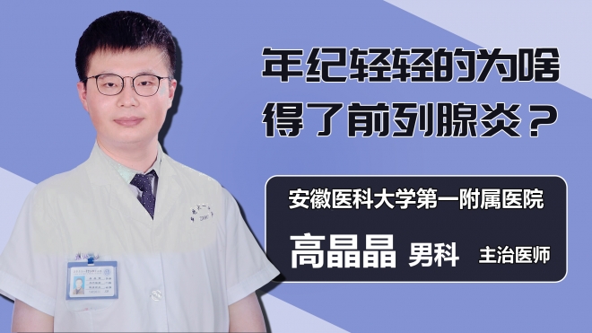 年纪轻轻的为啥得了前列腺炎？
