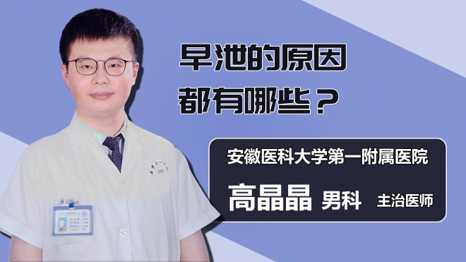 早泄的原因都有哪些？