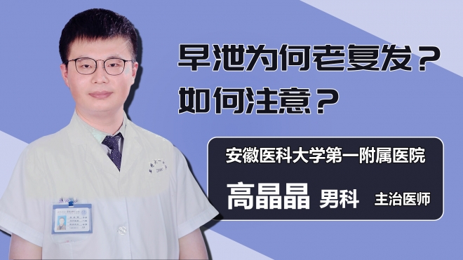 早泄为何老复发？如何注意？