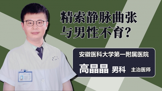 精索静脉曲张与男性不育？