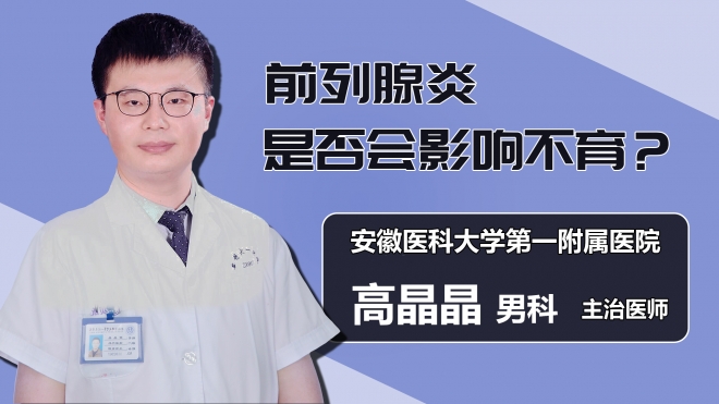 前列腺炎是否会影响不育？