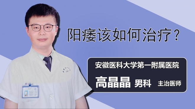 阳痿该如何治疗？