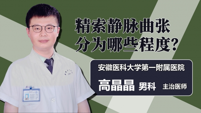 精索静脉曲张分为哪些程度？