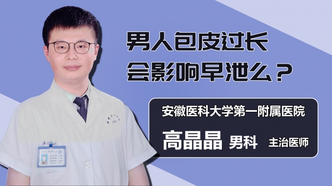 男人包皮过长会影响早泄么？