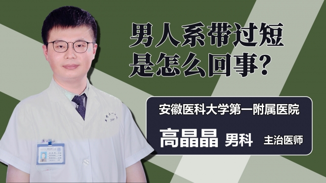 男人系带过短是怎么回事？