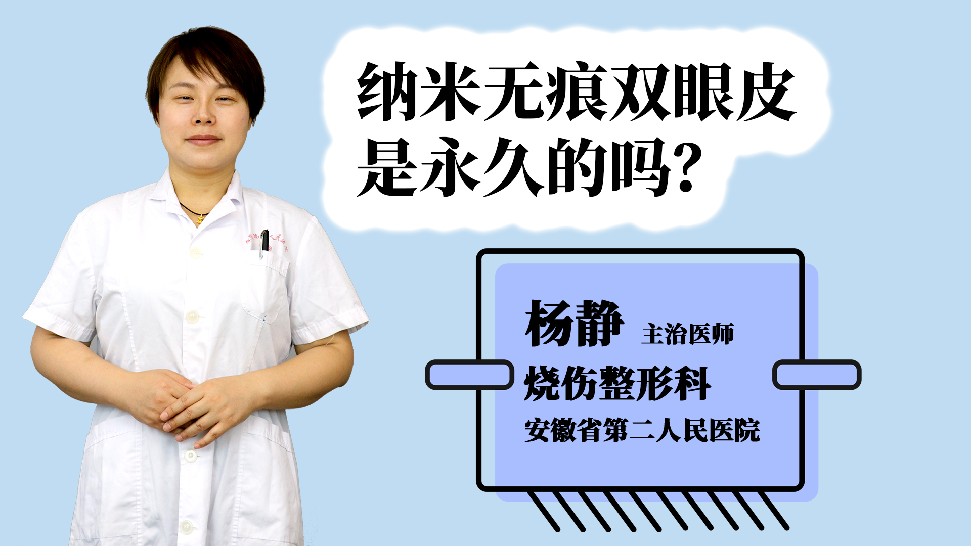 纳米无痕双眼皮是永久的吗？