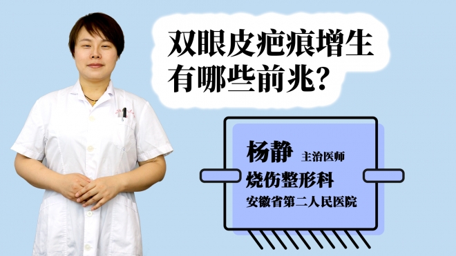 双眼皮疤痕增生有哪些前兆？
