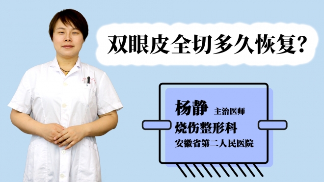 双眼皮全切多久恢复？