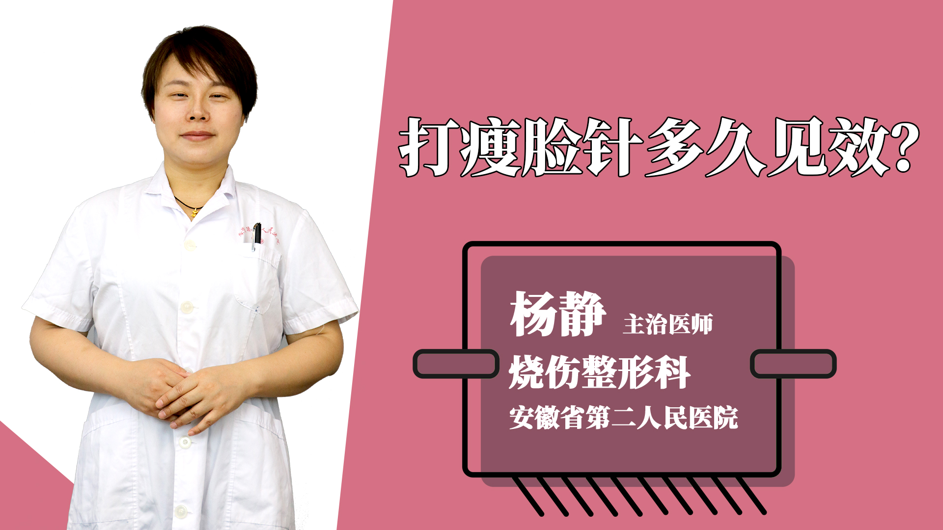 打瘦脸针多久见效？