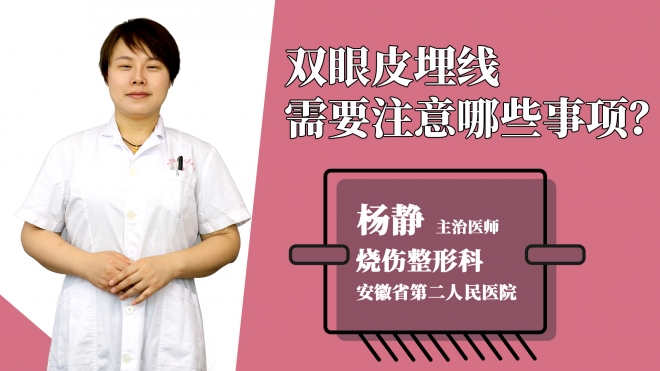 双眼皮埋线需要注意哪些事项？