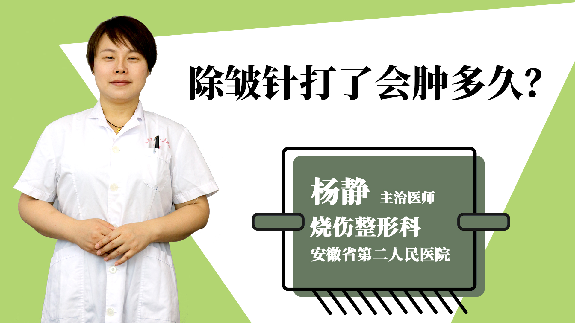 除皱针打了会肿多久？