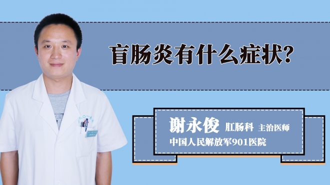 盲肠炎有什么症状？