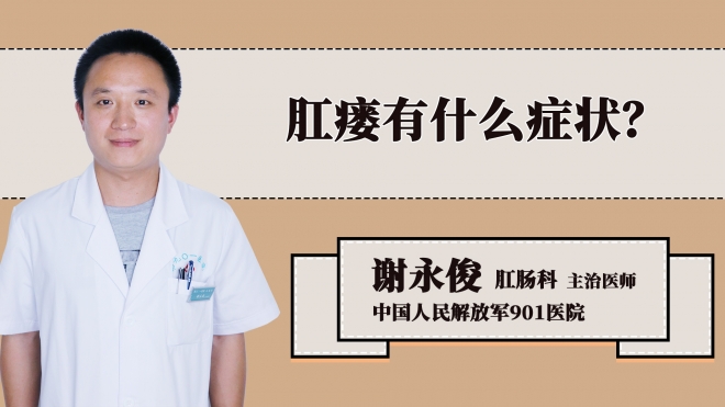 肛瘘有什么症状？