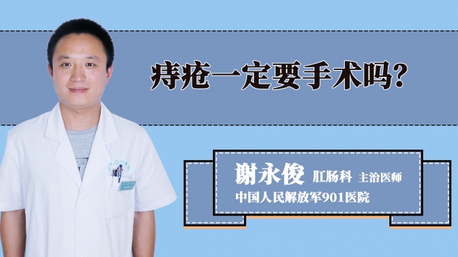 痔疮一定要手术吗？