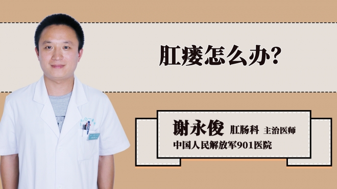 肛瘘怎么办？
