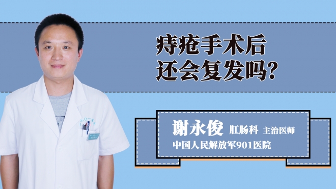 痔疮手术后还会复发吗？