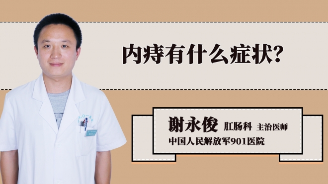 内痔有什么症状？