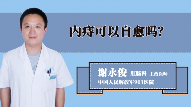 内痔可以自愈吗？