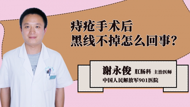 痔疮手术后黑线不掉怎么回事？