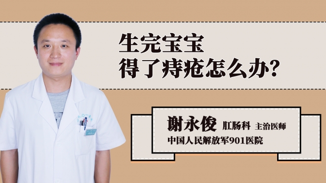 生完宝宝得了痔疮怎么办？