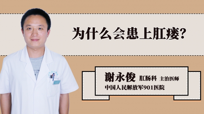 为什么会患上肛瘘？