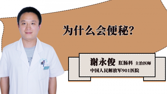 为什么会便秘？
