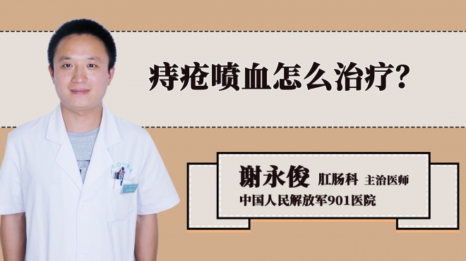 痔疮喷血怎么治疗？