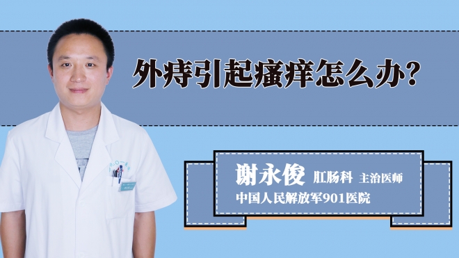 外痔引起瘙痒怎么办？