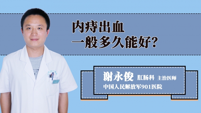 内痔出血一般多久能好？