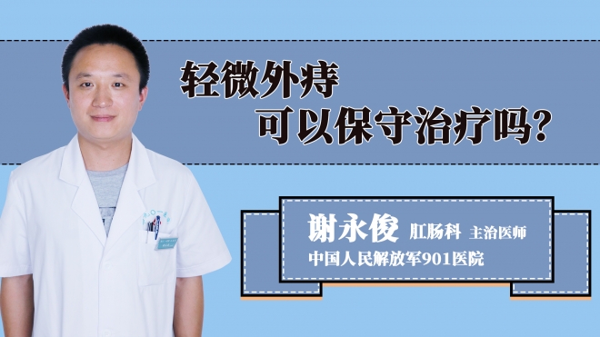 轻微外痔可以保守治疗吗？