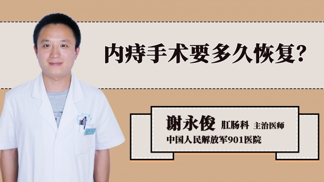 内痔手术要多久恢复？
