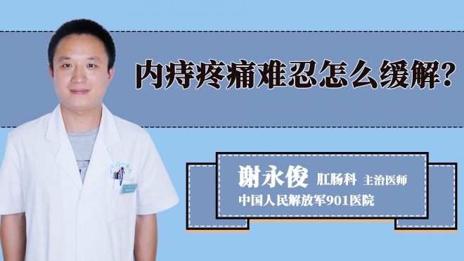 内痔疼痛难忍怎么缓解？